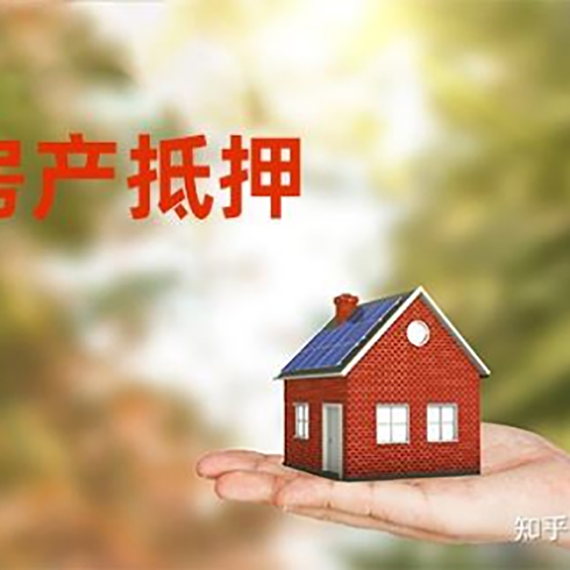 乳源房屋抵押贷款利率|银行房产抵押贷款-可贷好多年